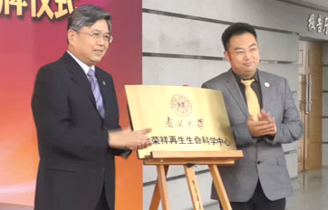 南开大学“徐荣祥亚洲城yzc88·(中国)集团中心”——再生生命技术与产品转化合作研究基地